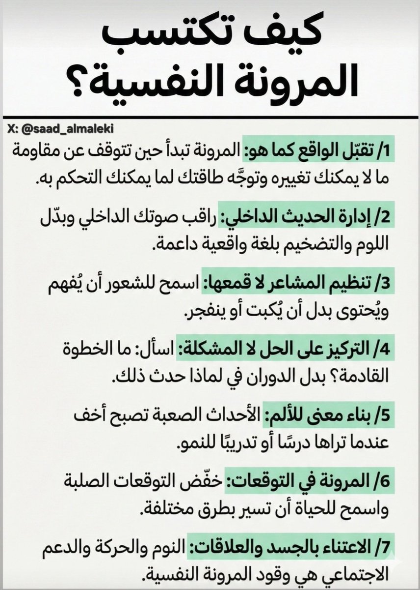 saad_almaleki's tweet photo. كيف تصير مرن نفسيا؟

المرونة النفسية هي قدرتك على التكيّف بوعي، وليس التحمل بصمت.

كيف تبني المرونة النفسية؟
1- تقبل الواقع، ثم تحرك: المرونة تبدأ عندما تتوقف عن مقاومة ما لا يمكن تغييره وتوجه طاقتك لما يمكنك التأثير عليه. مثال: تأخر مشروعك؟، بدل ما تقول: "ليش صار لي كذا؟"، اسأل نفسك: "وش أقدر أسوي الآن؟"
2- راقب حديثك الداخلي: ليس كل ما تفكر فيه حقيقة.
الأفكار غير الدقيقة هي مشاعر مضخّمة. مثال: بدل ان تقول: "أنا فاشل"، قل:"أنا أخطأت في موقف، وأقدر أتعلم".
3- نظّم مشاعرك، لا تقمعها: 
قمع المشاعر لا يخفيها، بل يجعلها تتراكم. تنظيم المشاعر أفضل من كبتها. مثال: بدل ما تقول في نفسك: "انا ماني حزين"، قل: "أنا اشعر بالحزن، خليني أفهم السبب".
4- ركّز على الحل، بعد فهم المشكلة: 
التجاهل ليس مرونة. المرونة الحقيقية: تفهم المشكلة ثم تتحرك للحل. اسأل نفسك: "ما الخطوة الصغيرة التالية؟"
5- ابنِ معنى للألم: 
الألم بدون معنى هو معاناة، بينما الألم مع معنى هو نمو. 
تفسيرك للتجربة يحدد تأثيرها عليك. مثال: قل:"هذا درس يطورني" بدل "ليش صار لي كذا؟"
6- خفّف صلابة توقعاتك: كلما كانت توقعاتك جامدة، زادت صدماتك. المرونة تعني: "أخطط، لكن أتكيف"
7- اعتنِ بجسدك وعلاقاتك: المرونة ليست عقل فقط. النوم الجيد يحسن تنظيم المشاعر والعلاقات الداعمة تقلل التوتر
اسأل نفسك: هل جسدي مرتاح؟ هل عندي دعم اجتماعي؟