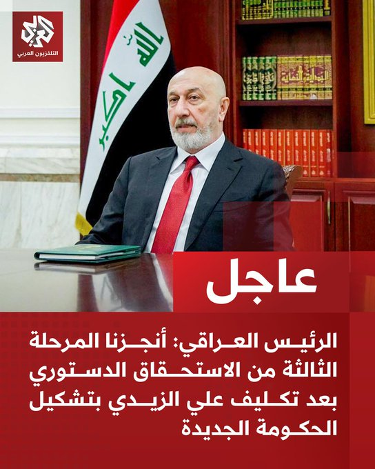 ferozwala's tweet image. #BREAKING 
Iraqi President: 
🚨We have completed the third phase of the constitutional entitlement after tasking Ali al-Zaidi with forming the new government

#Baghdad #Iraq  
@AlarabyTV 
x.com/ferozwala/stat…