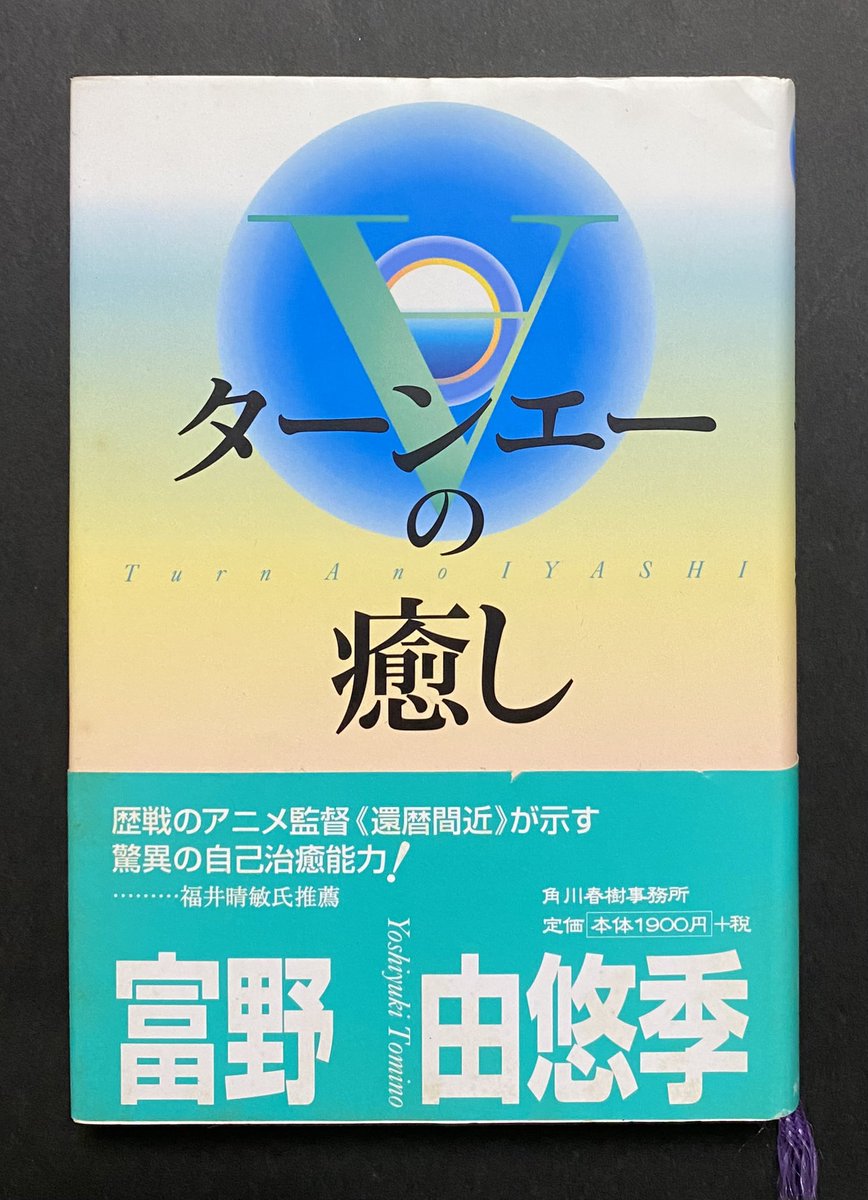 ターンエーの癒し 富野由悠季 ターンエーの癒し 富野由悠季 #富野由悠季 #富野由悠季書籍