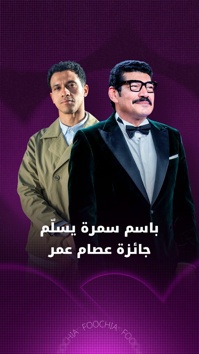 كرّم مهرجان الإسكندرية السينمائي لدول البحر المتوسط الفنان عصام عمر، فقد قدّم باسم سمرة الجائزة خلال الفعالية، وسط حضور فني لافت.. Essam Omar 