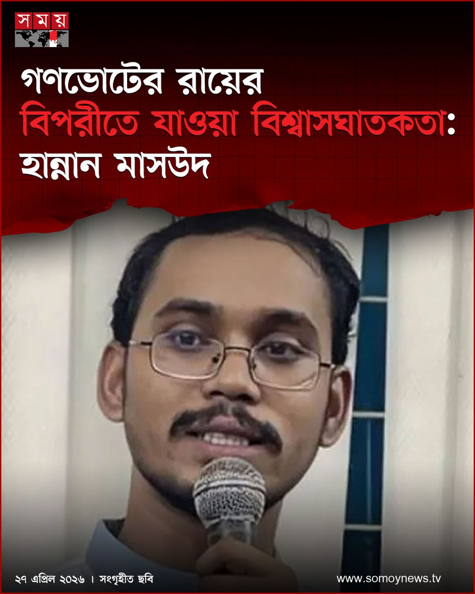 somoytv's tweet image. তিনি হুঁশিয়ার করে বলেন, যারা জনগণের আকাঙ্ক্ষার বিপক্ষে দাঁড়াবে, জনগণ তাদের প্রত্যাখ্যান করবে। নির্বাচনের আগে গণঅভ্যুত্থানের আকাঙ্ক্ষার পক্ষে কথা বলেছেন বলেই জনগণ...

#NewsUpdate #news #nationalnews #somoytv

বিস্তারিত:
somoynews.tv/news/2026-04-2…