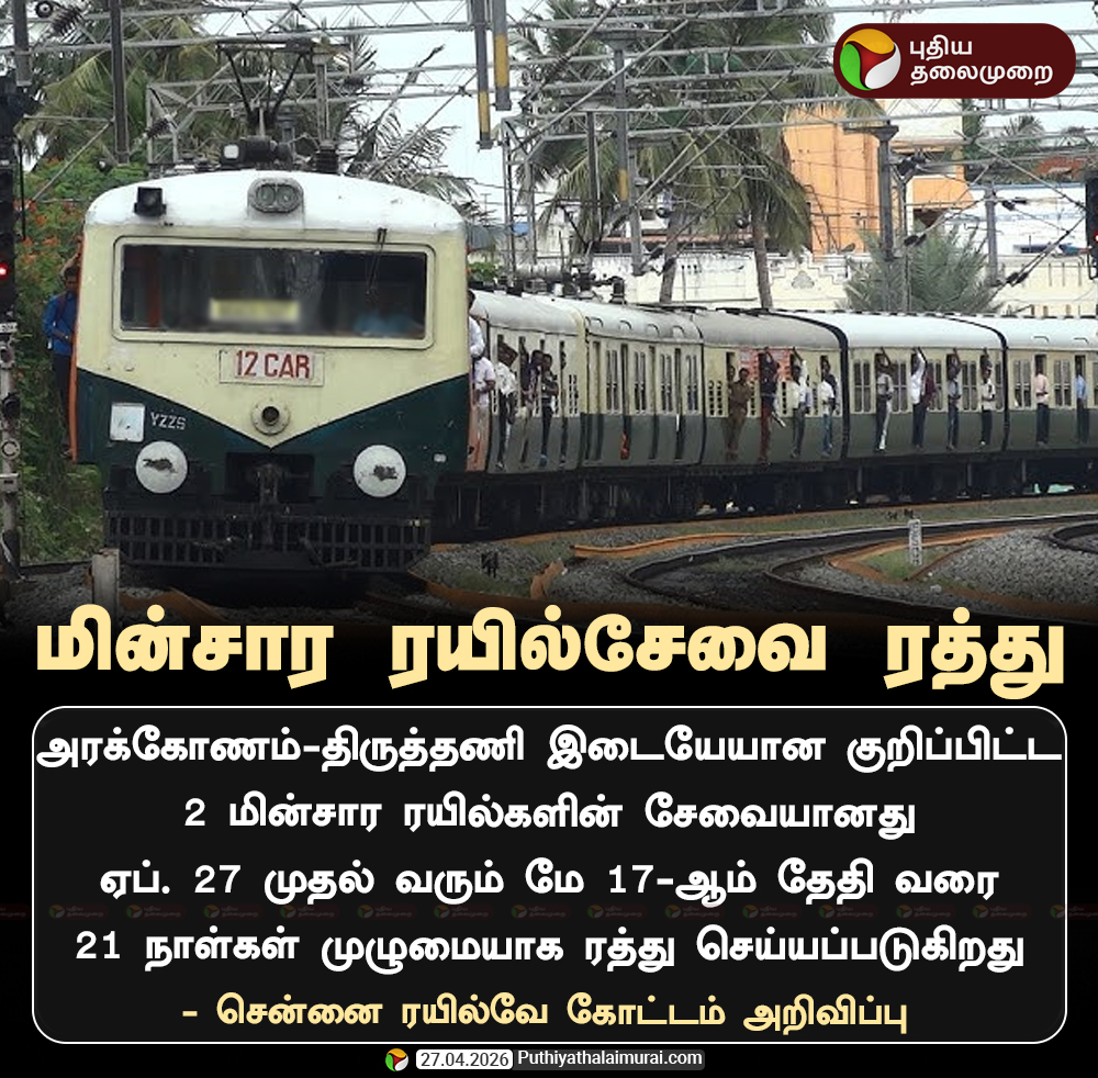 PttvNewsX's tweet image. மின்சார ரயில் சேவை ரத்து

#Train | #Arakkonam | #Thiruttani
