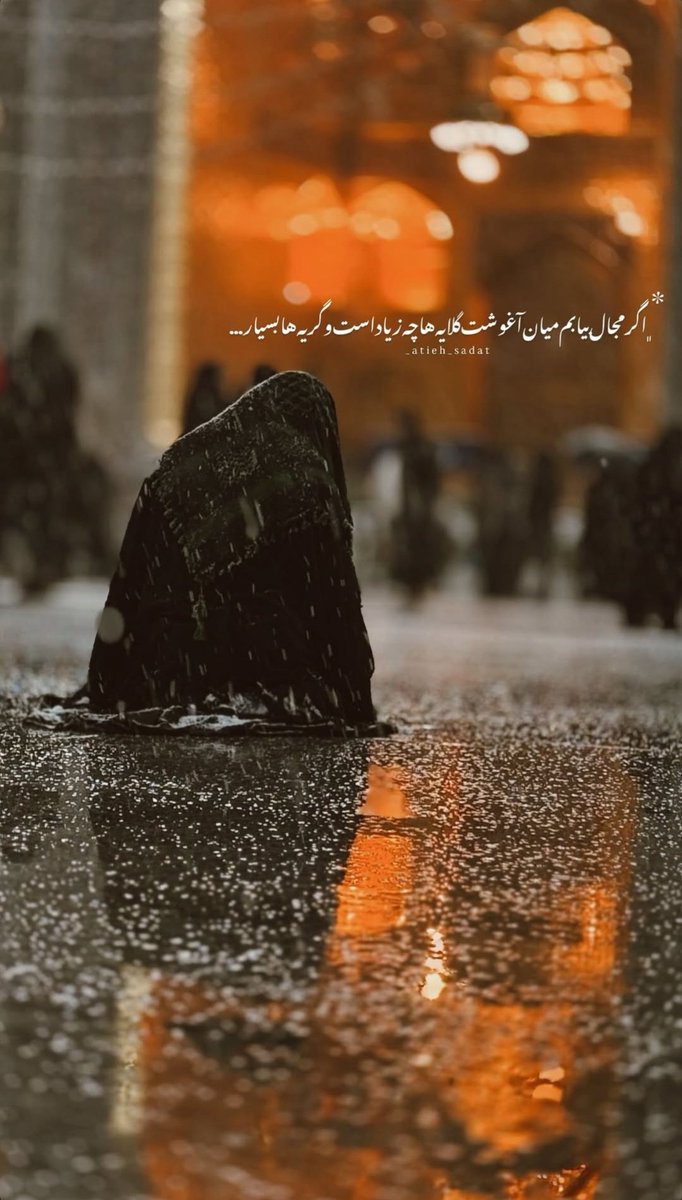 آقا اجازه ☝️ 

از تهران دارم می‌آیم، نه با چمدان که با دلی پر از حرف. حرف‌هایی که فقط پشت ضریح تو معنا می‌شوند. ایران بدون تو فقط یک نقشه است؛ با تو می‌شود عشق. #از_تهران_سلام #ایران_امام_رضا