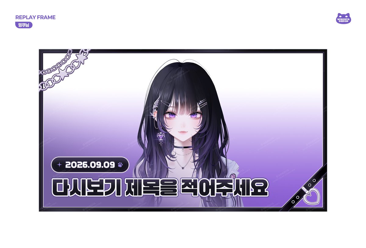 mingnya_design's tweet image. ꒰ work ꒱   

 VTuber 밍쿠님 데뷔패키지 제작했습니다 !  
(이미지 : 다시보기 프레임, 유튜브배너, 로딩화면, 로고)

────── ୨ৎ ──────    

#vtuber #design #commission #버튜버
