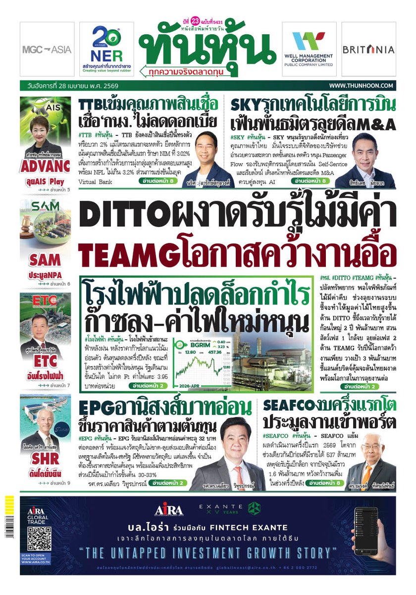 thunhoon1's tweet image. อ่านข่าวฉบับเต็ม ได้ก่อนใคร
สมัครสมาชิก นสพ.ทันหุ้นออนไลน์ ได้ที่ thunhoon.com
หรือ โทร 0-2716-6900-4 ต่อ  604 , 608
#Thunhoon #ทันหุ้น #DITTO #TEAMG #BGRIM #EPG #SKY #TTB #SEAFCO