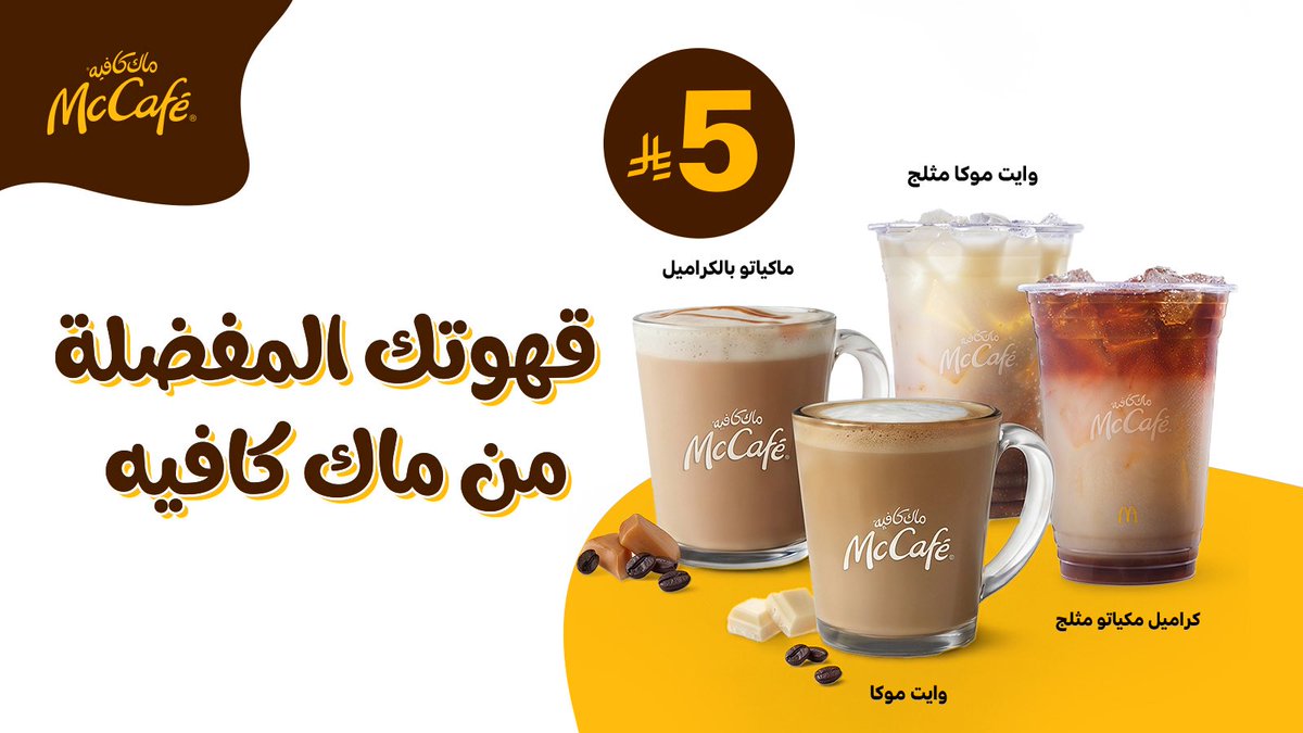 ماك كافيه السعودية - الوسطى والشرقية والشمالية tweet media