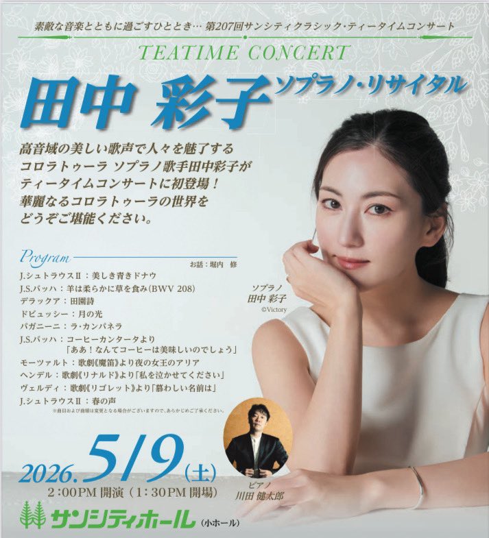 GW明けの5/9（土）は、田中彩子さんとリサイタルin埼玉🎶
残席僅かだそうです、お待ちしています‼️
suncityhall.jp/k-ev/32674?fbc…