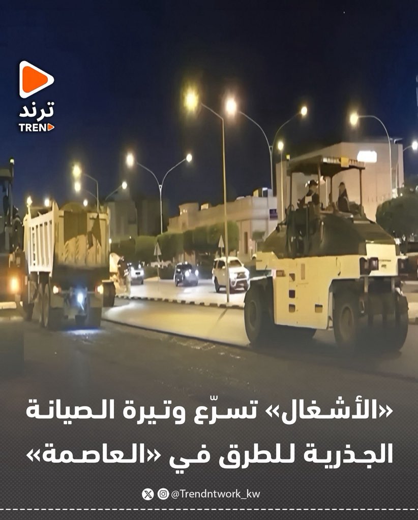 «الأشغال» تسرّع وتيرة الصيانة الجذرية للطرق في «العاصمة»

-إنجازات متسارعة تشمل جابر الأحمد وشارعي دمشق والخليج العربي

-تنفيذ أعمال الصيانة حالياً في منطقة الفيحاء إلى جانب التواجد المكثف في «النزهة»