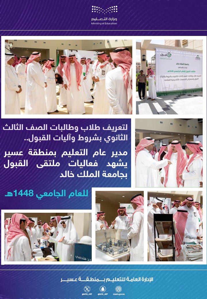 MOE_ARP's tweet photo. شَهِدَ مدير عام التعليم في منطقة عسير ملتقى القبول بجامعة الملك خالد للعام الجامعي 1448هـ، بمشاركة نحو 1200 طالب وطالبة من الصف الثالث الثانوي، ويهدف الملتقى إلى تعريف الطلاب والطالبات بشروط وآليات القبول في الجامعة، إضافة إلى استعراض التخصصات الأكاديمية المتاحة ومساراتها المختلفة، بما يمكّنهم من اختيار التخصص الأنسب لمستقبلهم التعليمي والمهني.
#تعليم_عسير
