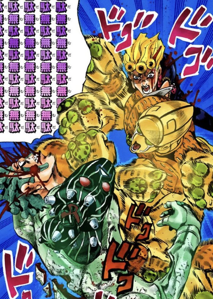 無駄、無駄、無駄，無駄、無駄