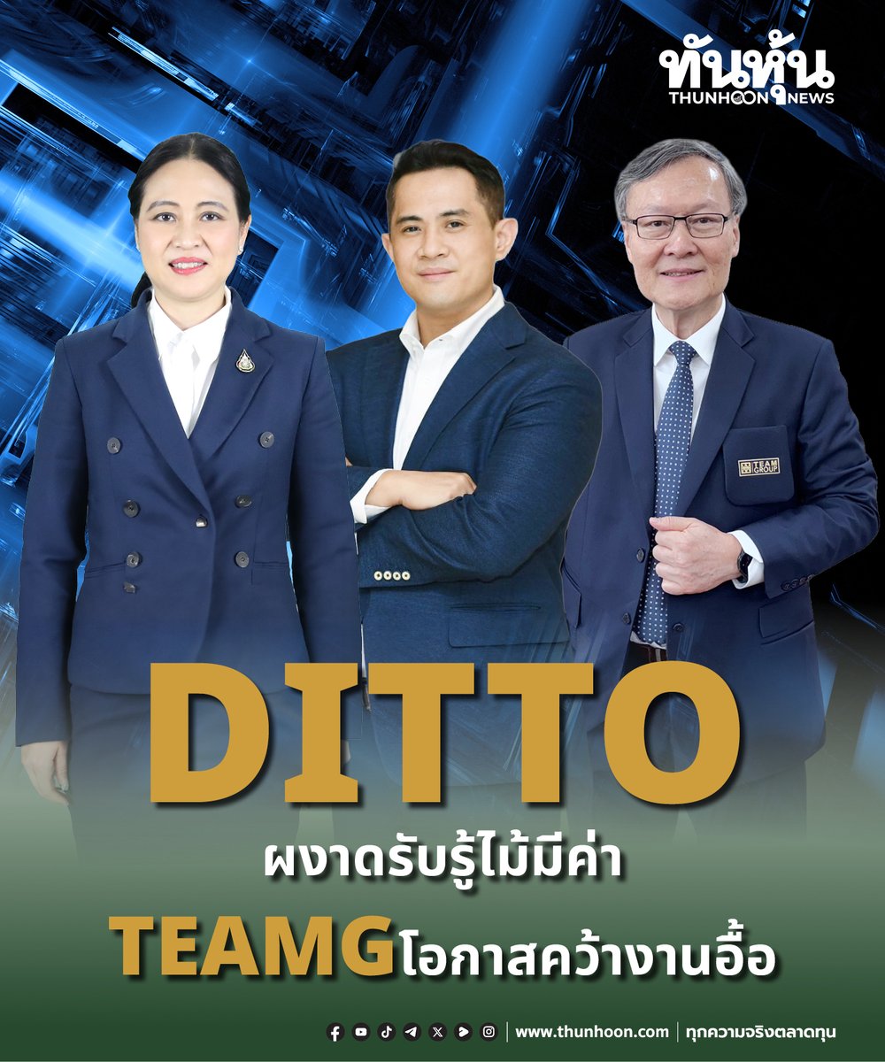 thunhoon1's tweet image. DITTO ผงาดรับรู้ไม้มีค่า TEAMG โอกาสคว้างานอื้อ
อ่านรายละเอียด คลิก thunhoon.com/ditto-teamg-pa…
#DITTO #TEAMG #SET #Thunhoon #ทันหุ้น #ทันหุ้นออนไลน์