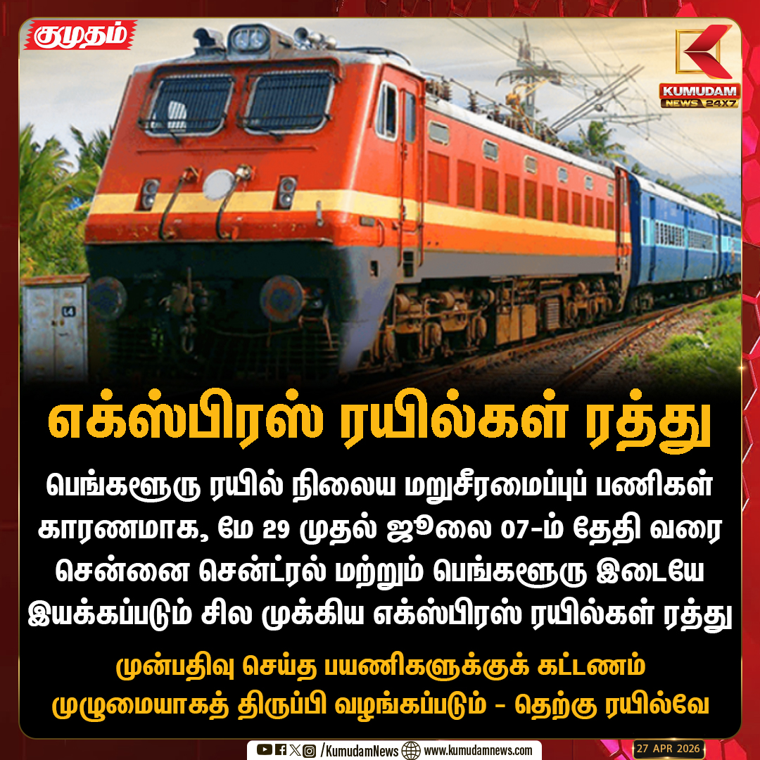 kumudamNews24x7's tweet image. எக்ஸ்பிரஸ் ரயில்கள் ரத்து!

#Indianrailway #Bangalore #Chennaicentral #Expresstrain #Kumudamnews24x7 kumudamnews.com
