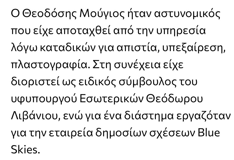 Αν εισαι διεφθαμενος μπατσος κανεις καριερα σαν σύμβουλος υφυπουργού αυτη κι αν ειναι μητσοτακικής προέλευσης αριστεια