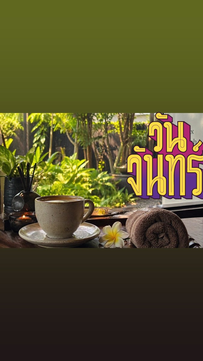 iamrealmoo's tweet photo. มุมสงบ ๆ กับกลิ่นกาแฟอุ่น ๆ และธรรมชาติรอบตัว บริการนวดผ่อนคลาย สุภาพ สะอาด น่าเชื่อถือ ดูแลทุกขั้นตอนอย่างมืออาชีพ 📞🖤🍒 
#นวดภูเก็ต ทักคุยกันก่อนได้ค่ะ🥰 https://t.co/FjsB0VpBfz