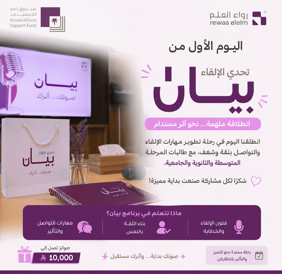riwa_org's tweet photo. اليوم نكتب أول سطور التميز! ✨
بحماس وشغف كبيرين، انطلقنا اليوم في أولى فعاليات #تحدي_الإلقاء_بيان 🎙️.
نرحب بجميع الطالبات المبدعات في هذه الرحلة الملهمة لاكتشاف أصواتهن، وبناء ثقتهن، وصقل مهاراتهن في التواصل والتأثير.
دعواتنا لهن بالتوفيق في هذه البداية الاستثنائية! 
#رواء_العلم https://t.co/cfxo9TodH5