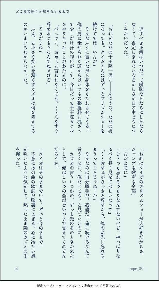 第74回 カケタイワンドロワンライ
遅刻参加失礼します…！

どこまで届くか知らないままで / カケタイ
お題：歌声 1h

付き合ってなくても今がいつか過去になっても、お互いのことをひとつも忘れないままいてほしいっていうだけのヤマなしオチなし話

#カケタイワンドロ・ワンライ
<a href="/kkti1hourdraw/">カケタイワンドロ・ワンライ</a>