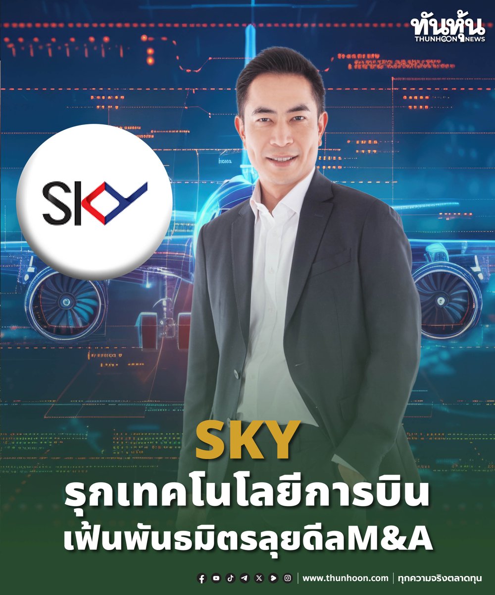 thunhoon1's tweet image. SKY รุกเทคโนโลยีการบิน เฟ้นพันธมิตรลุยดีล M&amp;amp;A
อ่านรายละเอียด คลิก  thunhoon.com/sky-page1-2804…
#SKY #SET #Thunhoon #ทันหุ้น #ทันหุ้นออนไลน์