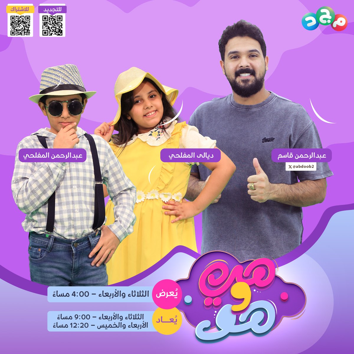 AlmajdKids's tweet photo. عندك روح رياضية؟ 🤝
تحب جو التحدي والحماس؟ 🔥
ما تزعل إذا فاز المنافس؟ 😏

🔸 برنامج #هي_وهو_مجد
يعود من جديد بموسم كله مفاجآت 🥳

مع: عبدالرحمن قاسم | @abdoob2
وعبدالرحمن المفلحي
وديالى المفلحي

جاهزين للتحدي؟ 💪🏻

⏰ أولى الحلقات غدًا 4:00م
مباشر على #قناة_مجد 😍 https://t.co/bLolH4JXI2