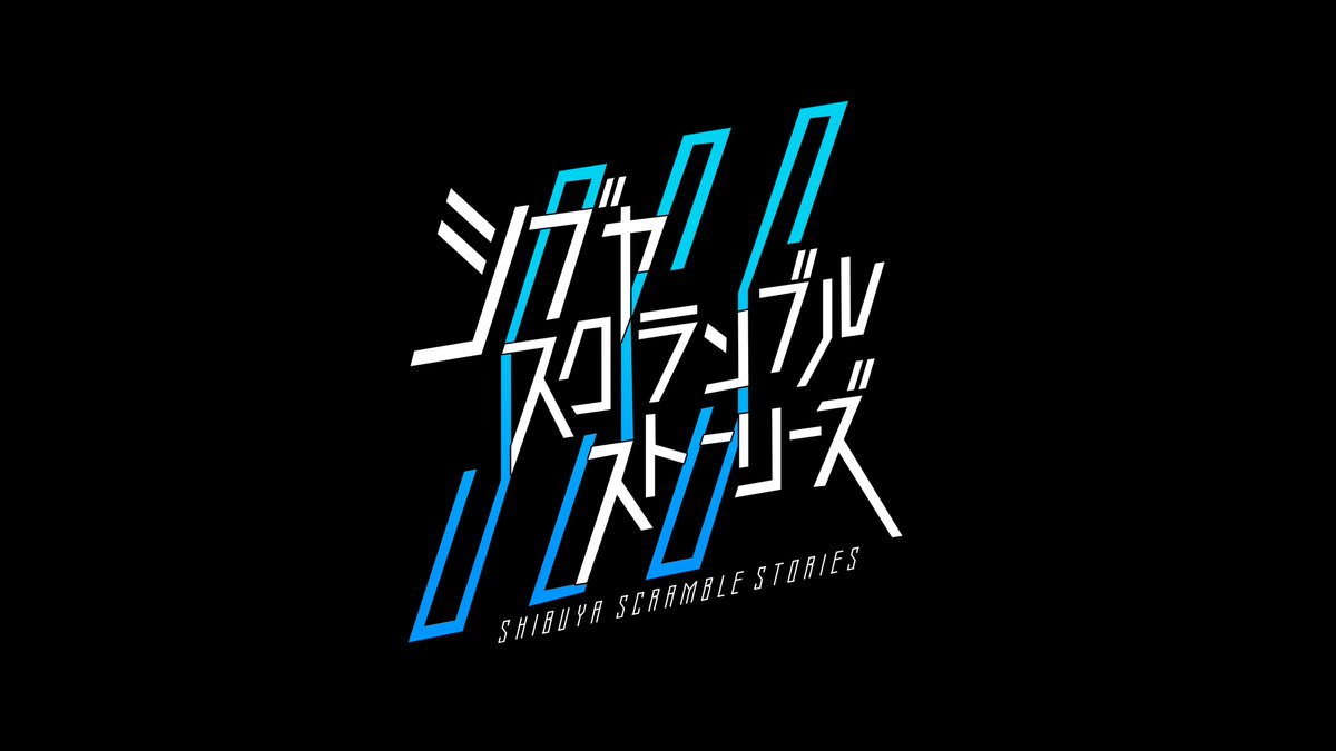 2026年4月28日の一応の準備が終わりました。さて明日は皆さんに精一杯の熱意と誠意を。渋谷で会いましょう。#SSS ＃シブヤスクランブルストーリーズ