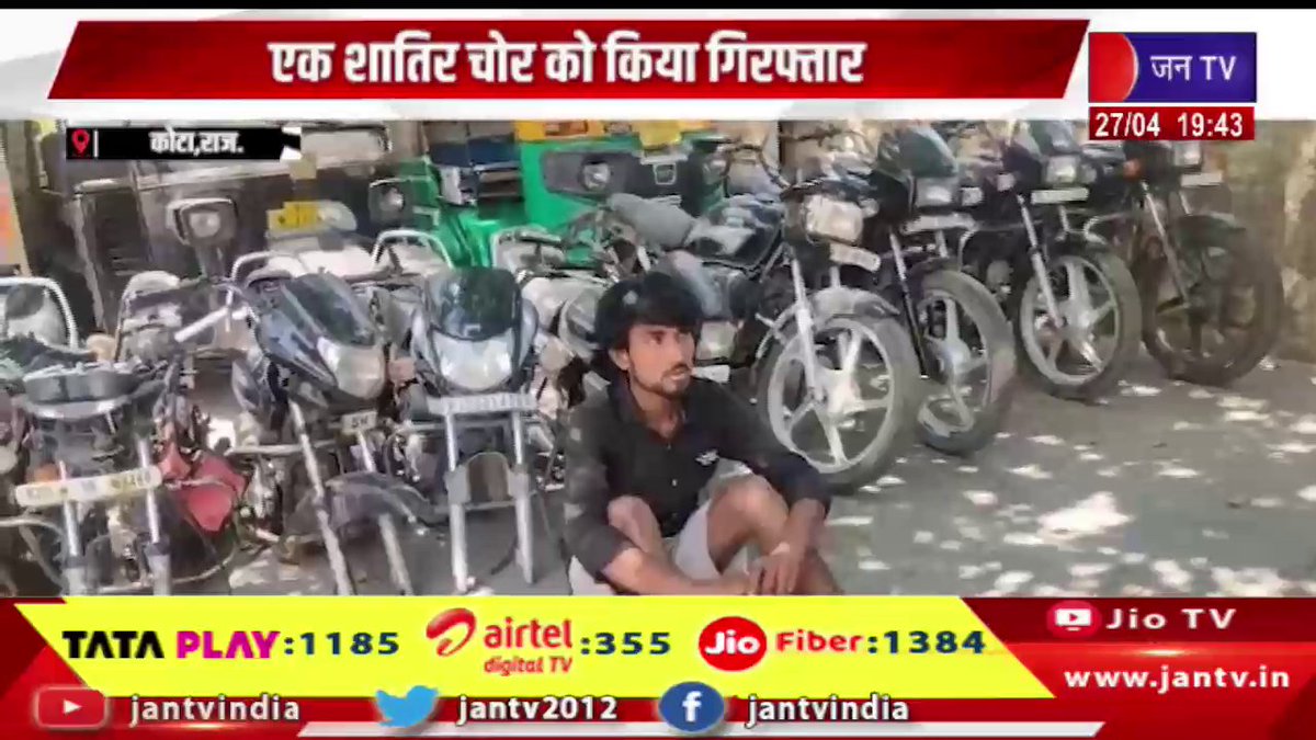 JANTV2012's tweet image. Kota News | वाहन चोरी की घटनाओं पर पुलिस की बड़ी कार्रवाई, एक शातिर चोर को किया गिरफ्तार | JAN TV

youtu.be/dgHyUXJkIP0 

#kotanews #VehicleTheft #CrimeNews #PoliceAction #ThiefArrested #LawAndOrder #CrimeControl #PublicSafety #PoliceInvestigation #BreakingNews #CrimeUpdate