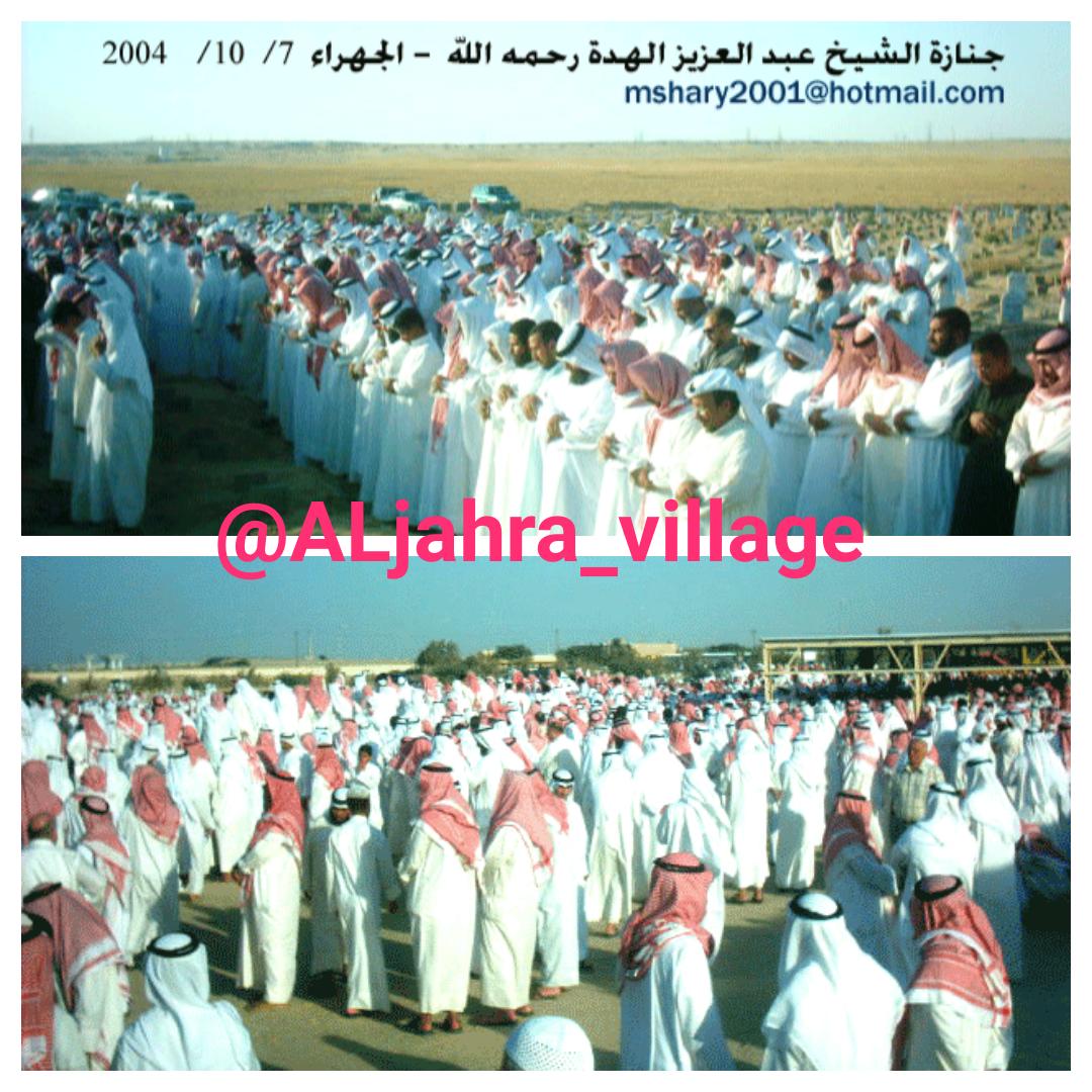 ALjahra_village's tweet photo. #شخصيات_جهراوية
في يوم الخميس ٧/ ١٠/ ٢٠٠٤م
فقدت 
#الجهراء خاصّة
و #الكويت عامّة 
الشيخ عبدالعزيز صالح الهده
- أبويوسف - 
فارس الخطابة وأحد المؤسّسين للدعوة السلفية وخطيب مسجد مبارك العيار ومن كانت الناس
تأتيه أفواجاً لحضور خطبة الجمعة 
-يرحمه الله رحمة واسعة-
#الجهراء
#الكويت 🇰🇼 https://t.co/AXl6qPlTiq