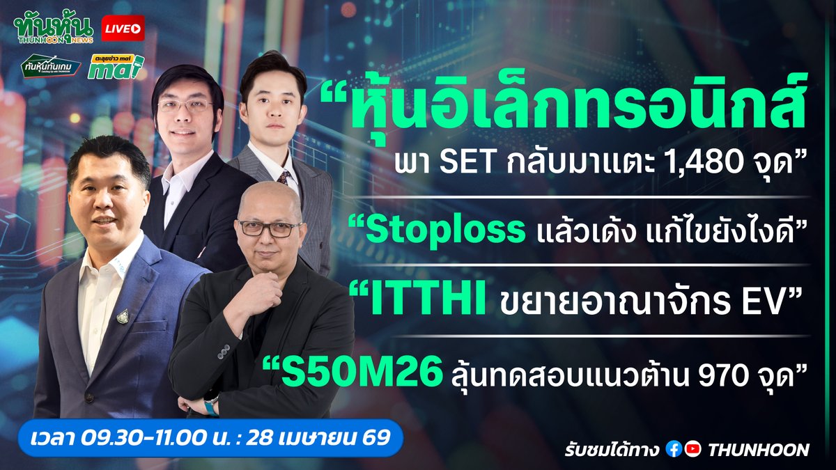 thunhoon1's tweet image. 📷 09.30-11.00 น. วันนี้ 28 เมษายน 2569 ติดตามชม [LIVE📷 สด] 📷 #ทันหุ้นทันเกม - #ตะลุยข่าวmai 📷
ฃ
📷📷 เจาะสนามข่าว #DITTO #TEAMG #BGRIM #GULF #GUNKUL #EPG #SKY #TTB #SEAFCO #TACC #MAGURO #IVF #HL #PRI #ITTHI 📷

#Thunhoon #ทันหุ้น #ทันหุ้นออนไลน์ #SET #mai