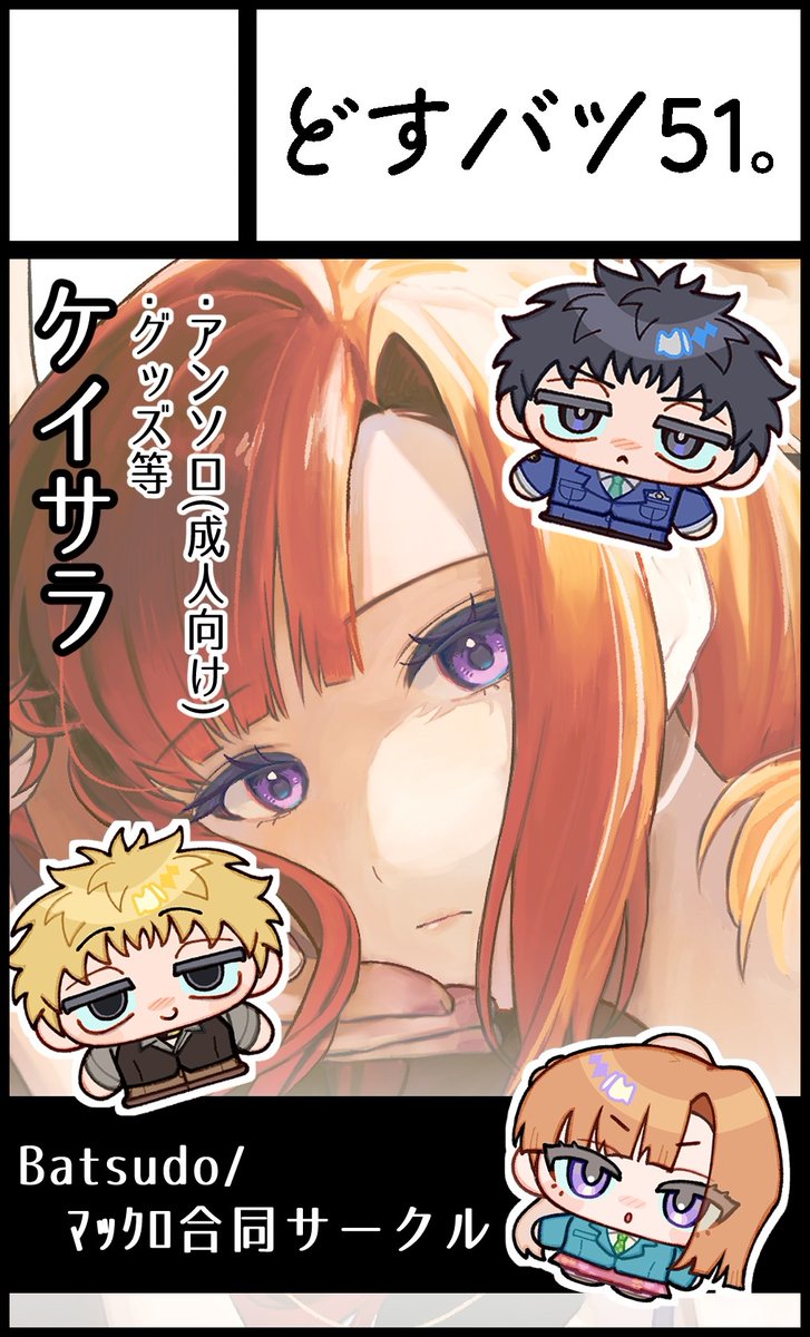 5/24 東京流通センター(TRC) 
【 キミトイキルセカイ7 】
Batsudoとﾏｯｸﾛの合同サークル、“どすバツ51。”でサークル参加予定です！

ケイサラ新規グッズなど予定しております。※詳細後日、通頒予定あり
アンソロジーも若干数持ち込みます! youyou.co.jp/only/_event/?i…