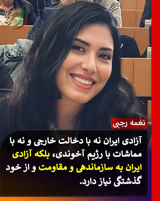 نغمه رجبی :کارشناسی ارشد بازاریابی - مدافع آزادی برای مردم ایران
آزادی ایران نه با دخالت خارجی و نه با مماشات با رژیم آخوندی، بلکه آزادی ایران به سازماندهی و مقاومت و از خود گذشتگی نیاز دارد.  #راه_حل_سوم_مریم_رجوی