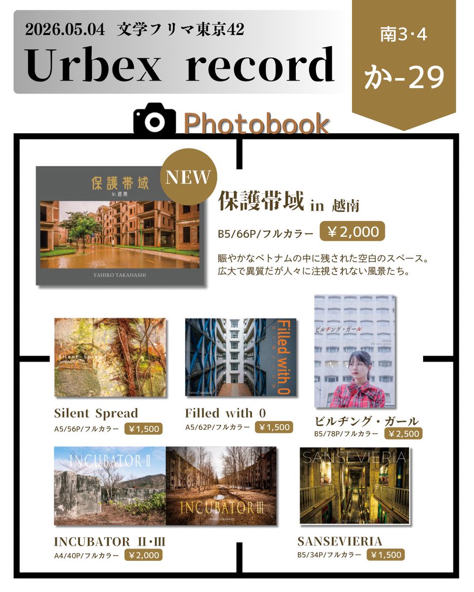 yanohiro_t's tweet photo. 【 #文学フリマ東京42 お品書き】

廃墟やliminalspaceな写真を撮っています
新刊はベトナム写真集です

🔸ブース▶︎ か-29
🔸日時▶︎ 5/4(月) 12:00~17:00
🔸会場▶︎ 東京ビッグサイト
🔸詳細▶︎ https://t.co/cU33moKikY
🔸webカタログ▶︎ https://t.co/s8e9RsXh2s 
#文学フリマ東京 https://t.co/CD7FyG0joK