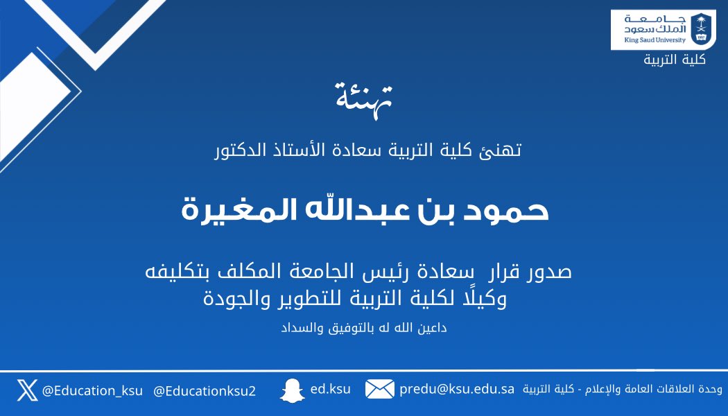 Education_KSU's tweet photo. تهنىء كلية التربية سعادة الأستاذ الدكتور حمود بن عبدالله المغيرة 
بمناسبة صدور قرار سعادة رئيس الجامعة المكلف بتكليفه "وكيلًا لكلية التربية للتطوير والجودة" 
داعين الله له بالتوفيق والسداد. https://t.co/BfeVEAfWtn