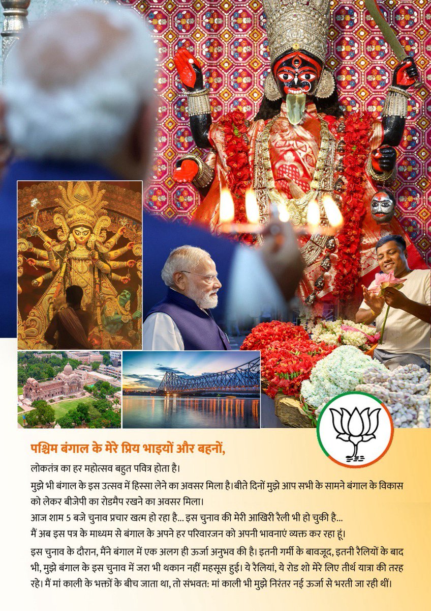 arungovil12's tweet image. यशस्वी प्रधानमंत्री श्री नरेंद्र मोदी जी ने पत्र के माध्यम से पश्चिम बंगाल के जनमानस के अटूट समर्थन के प्रति अपनी गहरी कृतज्ञता और आत्मीय भावनाएं व्यक्त की हैं। यह विश्वास और स्नेह राष्ट्र निर्माण की शक्ति है।
#narendramodi #westbengal #bharat
#bjp4india🇮🇳
@narendramodi
