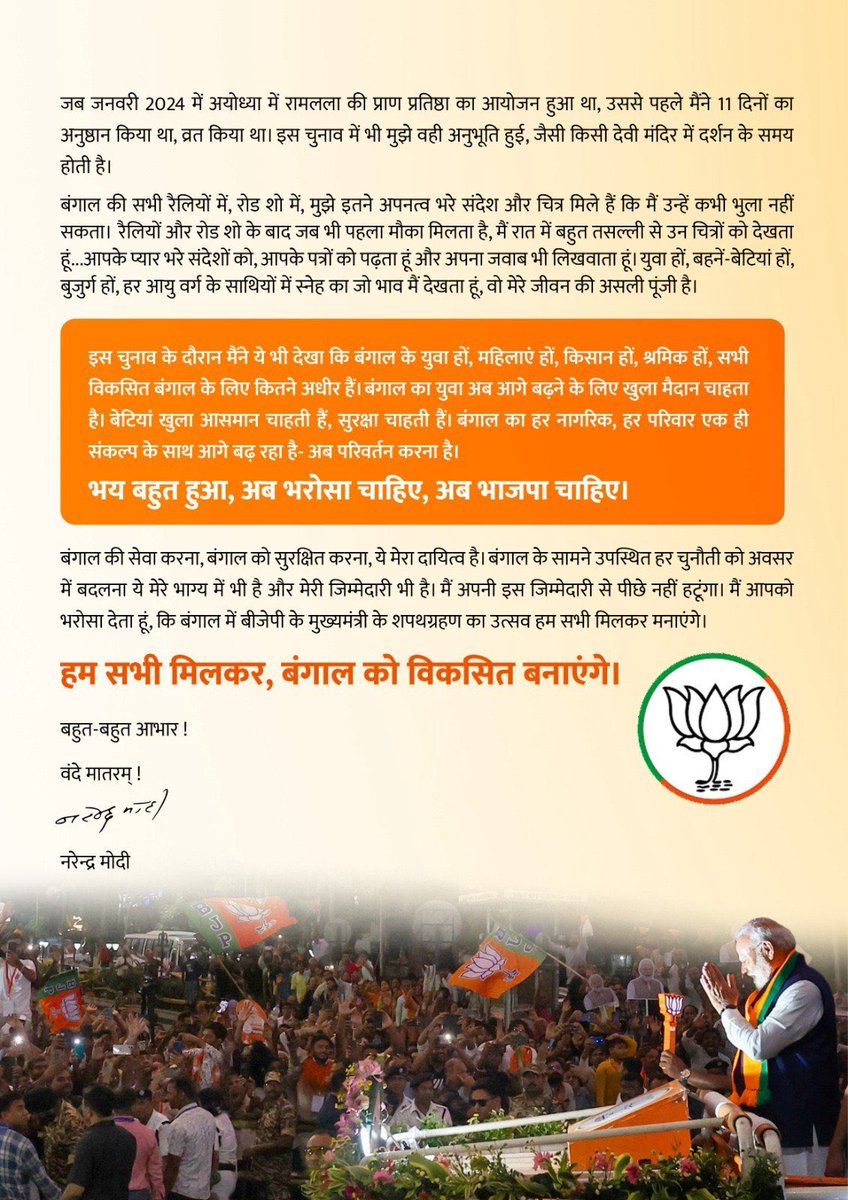 arungovil12's tweet image. यशस्वी प्रधानमंत्री श्री नरेंद्र मोदी जी ने पत्र के माध्यम से पश्चिम बंगाल के जनमानस के अटूट समर्थन के प्रति अपनी गहरी कृतज्ञता और आत्मीय भावनाएं व्यक्त की हैं। यह विश्वास और स्नेह राष्ट्र निर्माण की शक्ति है।
#narendramodi #westbengal #bharat
#bjp4india🇮🇳
@narendramodi