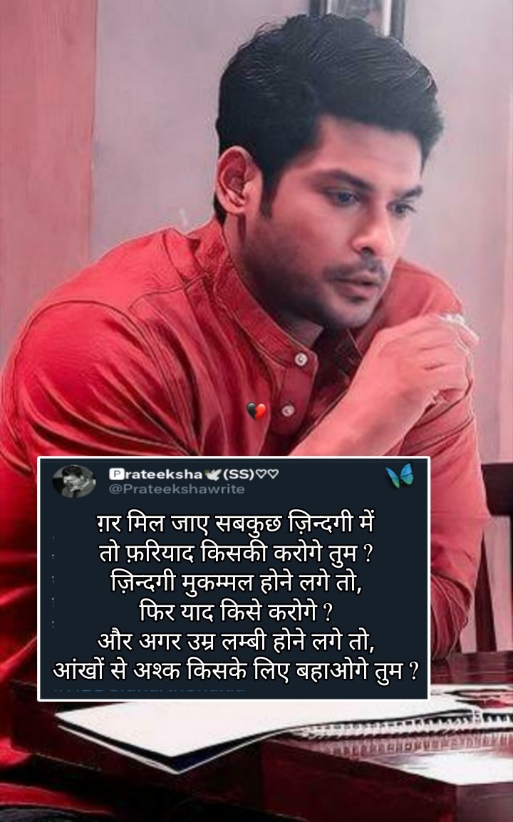 Prateekshawrite's tweet photo. ग़र मिल जाए सबकुछ ज़िन्दगी में
तो फ़रियाद किसकी करोगे तुम ?
ज़िन्दगी मुकम्मल होने लगे तो,
फिर याद किसे करोगे ?
और अगर उम्र लम्बी होने लगे तो,
आंखों से अश्क किसके लिए बहाओगे तुम ?
@sidharth_shukla 💔🤌

#SidharthShukla #SidHearts #सिद्धार्थशुक्ला #SidharthShuklaForever https://t.co/88tcLjSTUj