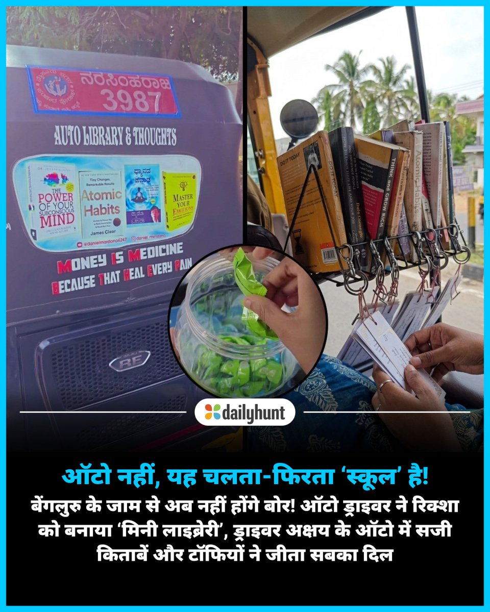 DH_Hindi's tweet image. बेंगलुरु के ऑटो ड्राइवर ने रिक्शा को बनाया मिनी लाइब्रेरी, ट्रैफिक जाम में अब किताबें पढ़ेंगे यात्री 
📸 Credit: Zee News Hindi
Zee News Hindi सहित अन्य भरोसेमंद न्यूज़ चैनलों पर पढ़ें पूरी खबर: w.dhunt.in/14bjgV?partner…

#Bengaluru #Inspiration #ModernIndia #offbeat #Wow