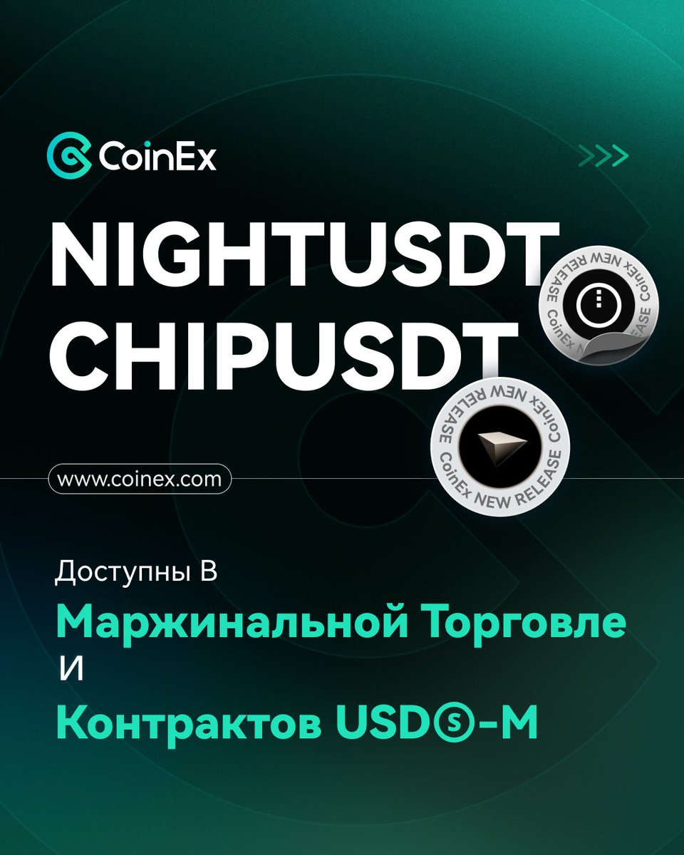 CoinexR's tweet image. 🚀 #NIGHT и #CHIP теперь доступны в марже и фьючерсах

Маржа: NIGHT/USDT, CHIP/USDT
Фьючерсы: NIGHTUSDT, CHIPUSDT (до 20x)

✔ Больше гибкости в торговле

#CoinEx #КоинЭкс
