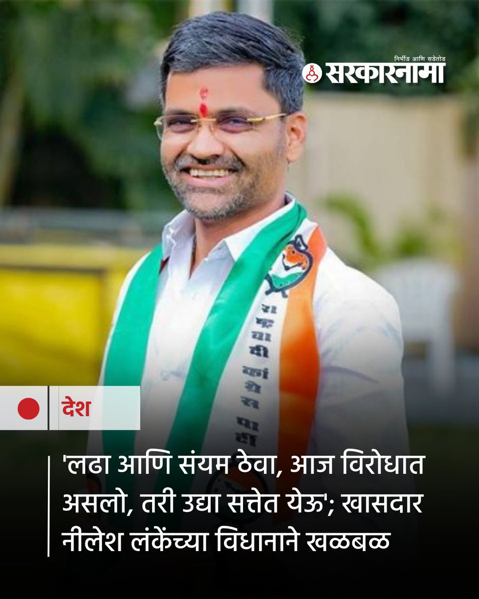 SarkarnamaNews's tweet image. पारनेरमधून आमदरकी लढवण्याच्या पाठोपाठ, 'लढा आणि संयम ठेवा, आज विरोधात असलो, तरी उद्या सत्तेत येऊ', असे विधान करत राष्ट्रवादी काँग्रेस पार्टी शरदचंद्र पवार पक्षाचे अहिल्यानगरचे खासदार नीलेश लंके यांनी खळबळ उडवून दिली. 

#SharadPawar #NCP #NileshLanke #MaharashtraPolitics #Parner