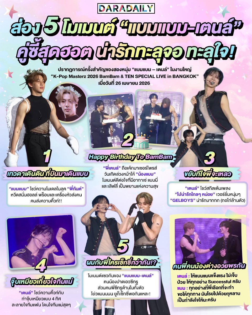 ส่อง 5 โมเมนต์ “แบมแบม-เตนล์” คู่ซี้สุดฮอต น่ารักทะลุจอ ทะลุใจ! 💜💚
.
.
#เตนล์ชิตพล #แบมแบม #BamBam #tenlee_1001 #BamBamXKPopMasterzBKK #TENxKPOPMasterzinBKK #daradaily #ดาราเดลี่ #ข่าวบันเทิง