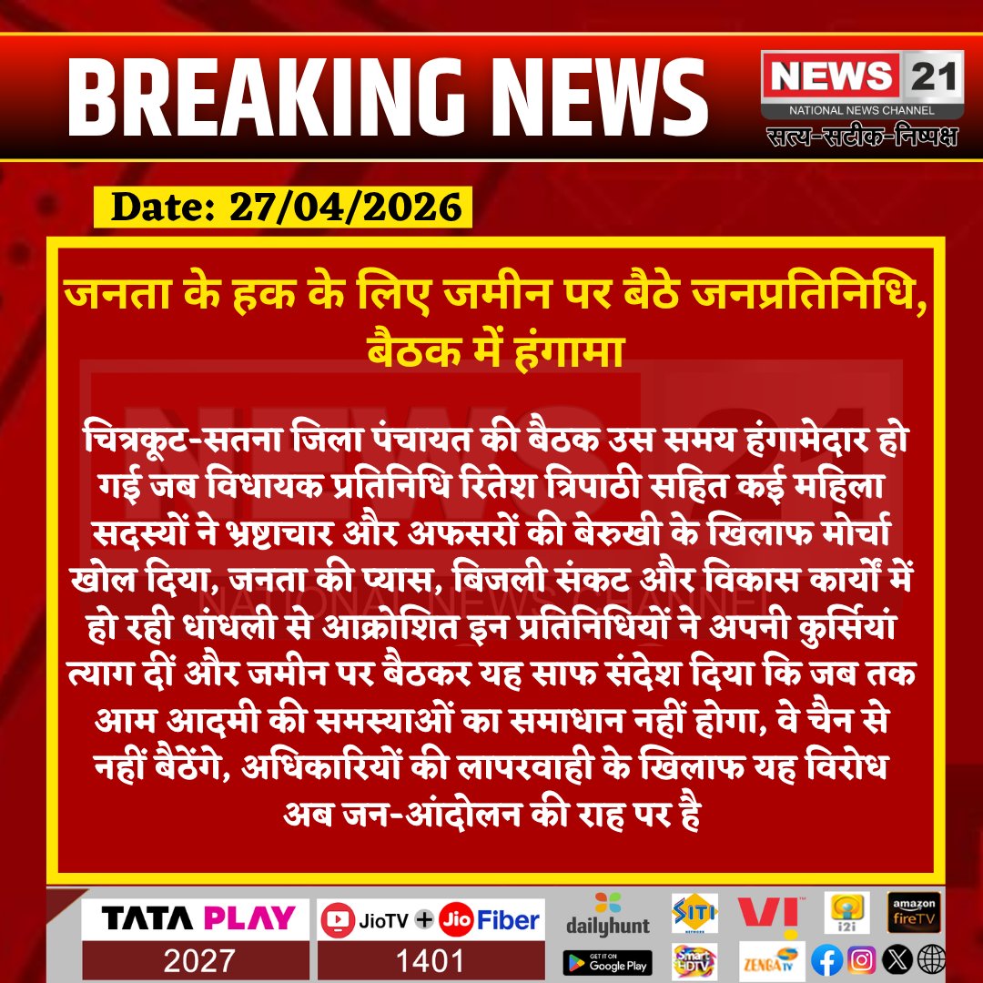 news21national's tweet image. #Satna : जनता के हक के लिए जमीन पर बैठे जनप्रतिनिधि, बैठक में हंगामा 

#PublicProtest #CorruptionIssue #LocalGovernance #PeoplesVoice #BreakingNews #News21