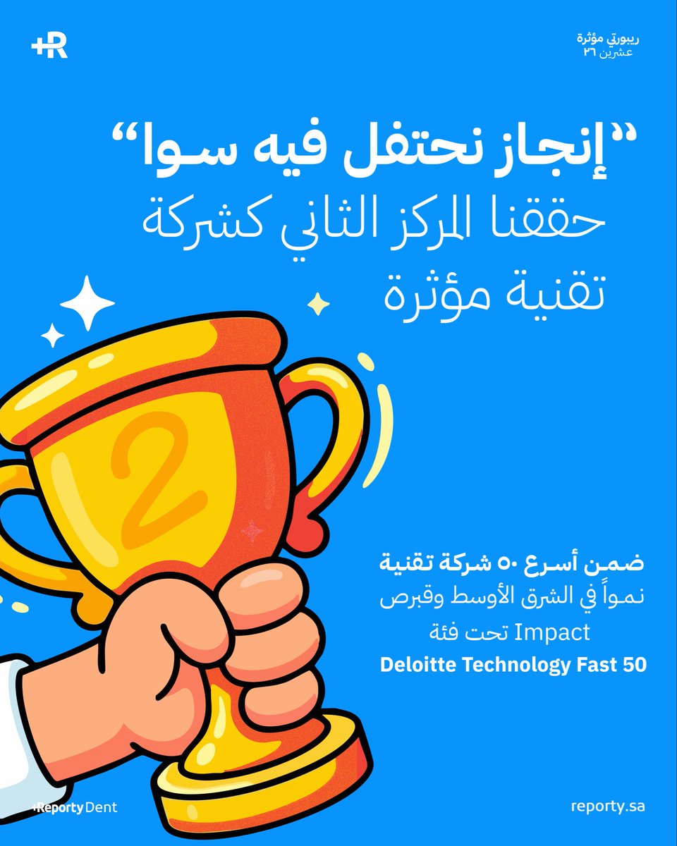 reportydent's tweet photo. نشارككم هذا الإنجاز بفرح 🤍
لأنه ما كان ممكن يصير بدونكم 💌

لكل طبيب كان معنا من البداية
وجرّب، وشارك، وساهم معنا في كل مرحلة 🫶🏻

ثقتكم وتجاربكم
هي اللي صنعت هذا الأثر… فعلًا 🫆

نفرح فيه اليوم سوا
والجاي… نكمله مع بعض 🤝

حققنا المركز الثاني في فئة Impact 🥈
ضمن Deloitte Technology Fast 50

لكن القيمة الحقيقية كانت دائماً
في الاطباء اللي كانوا جزء من الرحلة

شكرًا لكل طبيب وثق وشارك من البداية 🤍
