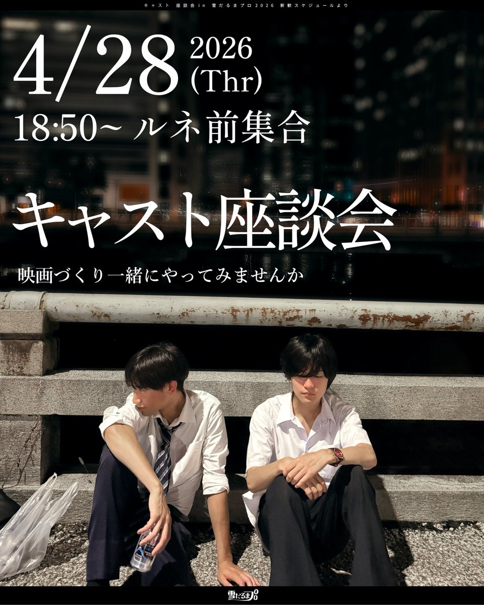 雪だるまプロ2026年度新歓 tweet media