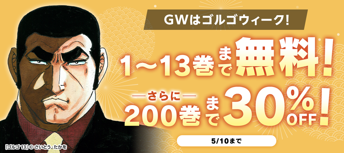 5月10日まで／Kindleセール】 GWはゴルゴウィーク！ 『ゴルゴ13』1～13