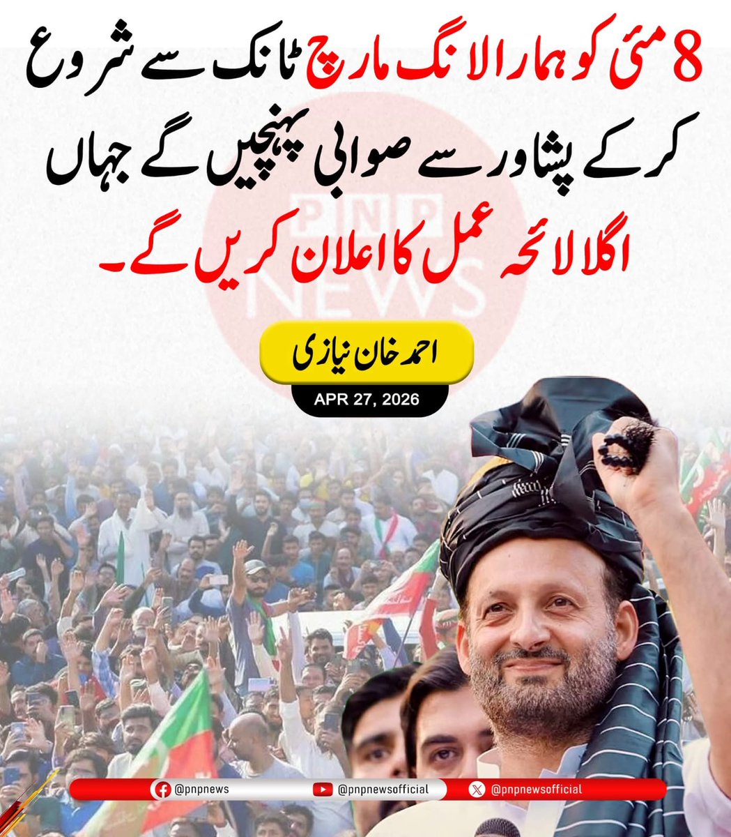 میں احمد خان نیازی کے ساتھ ہوں۔ عمران خان نیازی کی خاطر نکلو۔
#اڈیالہ_کی_چابی_صرف_مزاحمت