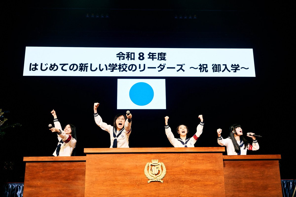 はじめての新しい学校のリーダーズ 〜祝御入学〜 🌸 SGCホール有明
