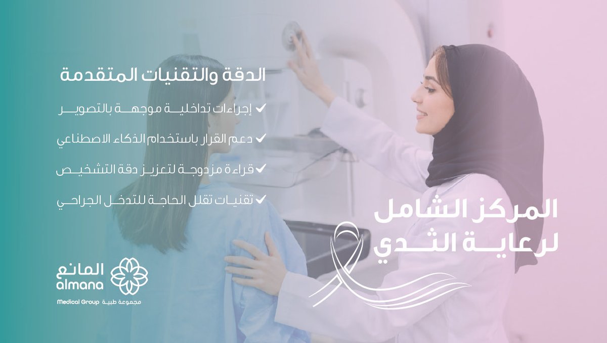 يعكس افتتاح #المركز_الشامل_لرعاية_الثدي في المانع الخبر تقديم خدمات متكاملة تحت سقف واحد، تختصر الوقت وتسهّل رحلة المريضة من الكشف المبكر إلى التشخيص والعلاج.