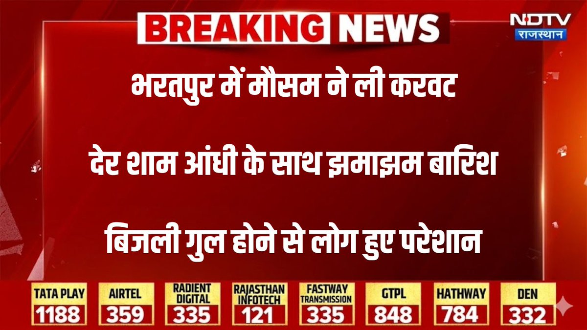 NDTV_Rajasthan's tweet image. भरतपुर में देर शाम तेज आंधी के साथ झमाझम बारिश हुई. 30 से 40 किलोमीटर की रफ्तार से हवा चली. कई जगह बिजली पोल गिर गए जिससे बिजली कटने से लोग परेशान हुए.
#Rajasthan #Bharatpur #RajasthanRain