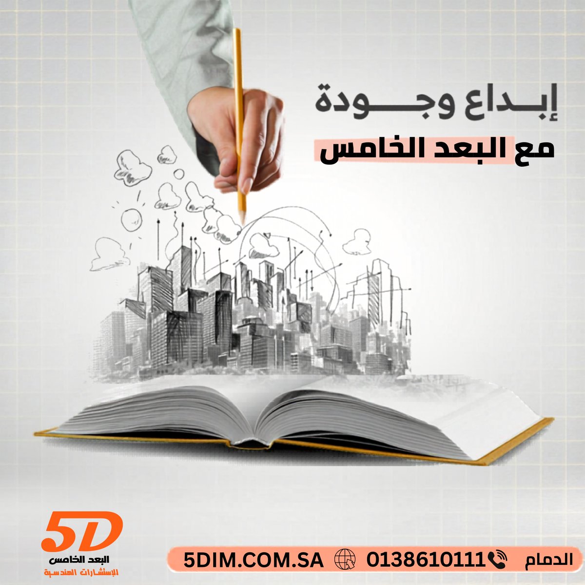 5dim__sa's tweet photo. في مكتب البعد الخامس نهتم بتقديم خدمات متكاملة للمشاريع من خلال الإشراف والإدارة والتصميم مع التركيز على الوقت والجودة والتكلفة المناسبة.👌

البعد الخامس للاستشارات الهندسية.. نُصمم ونبني للأفضل
🔻لمزيد من التواصل أو الاستفسار:
▪️الهاتف: 966138610111

#استشارت_هندسية https://t.co/ZWzi1klgCg
