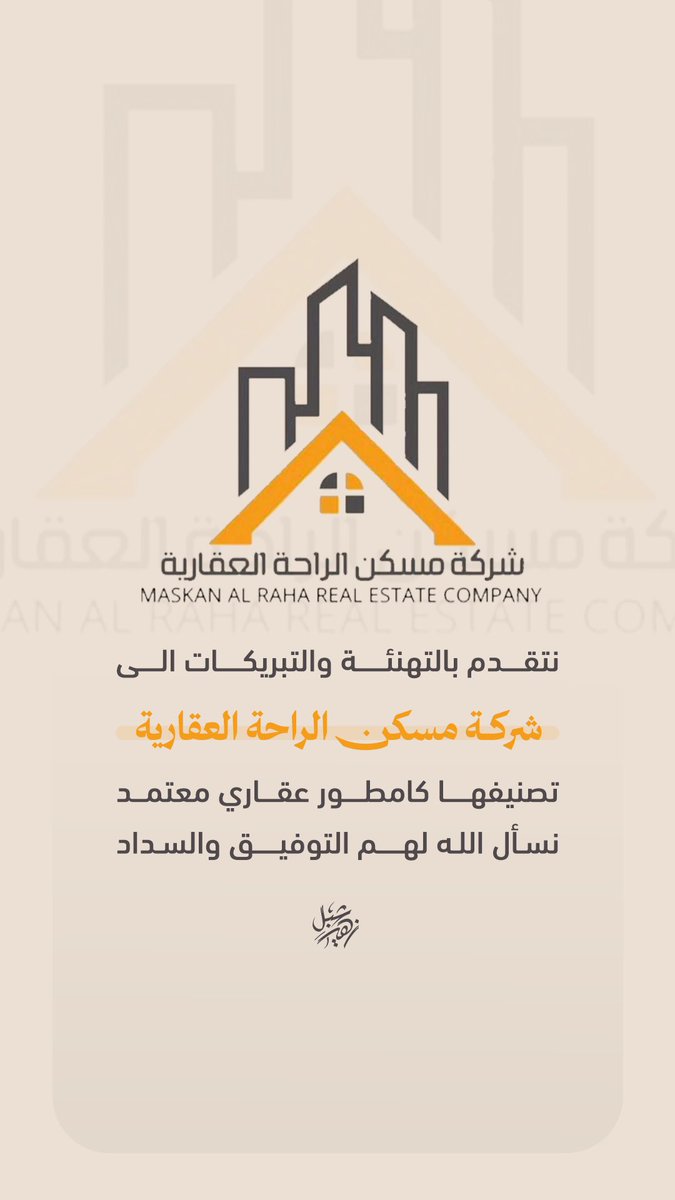 lpp_4's tweet photo. نتقدم بالتهنئة والتبريكات الى 
شركة مسكن الراحة العقارية
تصنيفها كامطور عقاري معتمد
نسال الله لهم التوفيق والسداد

@maskan_alraha https://t.co/EFtqbENehz