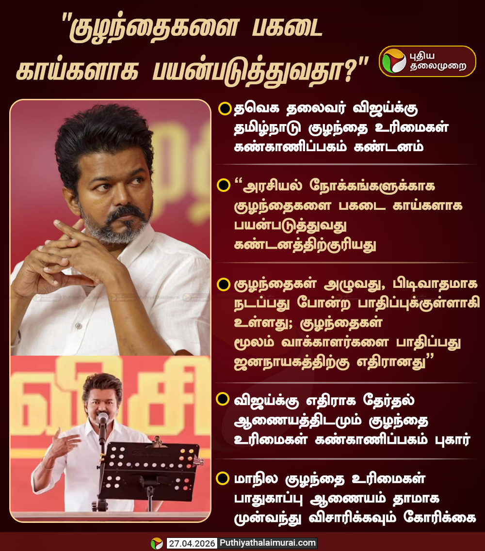 PttvNewsX's tweet image. "குழந்தைகளை பகடை காய்களாக பயன்படுத்துவதா?"

#TVK | #Vijay | #TNElection