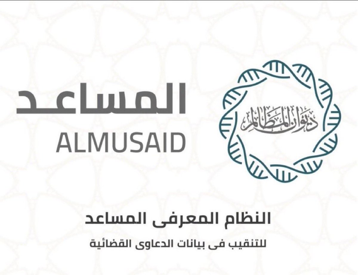 اطلق ديوان المظالم (نظام المساعد)

وهو نظام يعتمد على تقنيات الذكاء الاصطناعي لتسهيل عمليات البحث في السوابق القضائية والأنظمة،والتشريعات الحديثة وتحليلها وصولاً للتنبؤ بالحكم القضائي للمستفيدين
 almusaid.bog.gov.sa/index