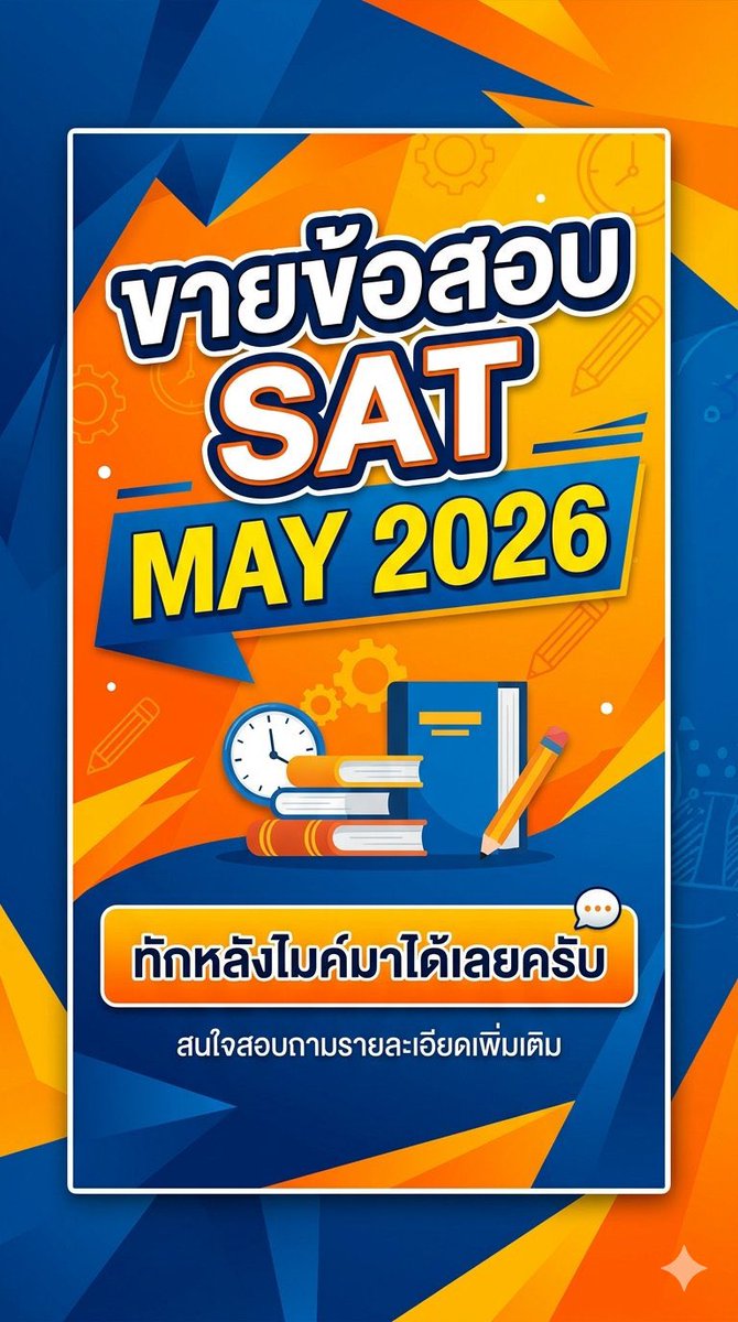 hitops4's tweet photo. ขายข้อสอบหลุด Sat may 2026
#dek69 #SAT #satmath #สอบเข้าอินเตอร์ #ข้อสอบเก่า #sateng #cuats #sattutor #satprep #เรียนพิเศษ #satpastpaper #ติวsat #หนังสือsat #สอบsat #satsubject #ไฟล์หนังสือ #TCAS69 #tcas #dek70 https://t.co/oYMzsXqqcf
